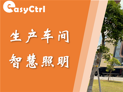 生產車間智慧照明系統(tǒng)控制案例分享